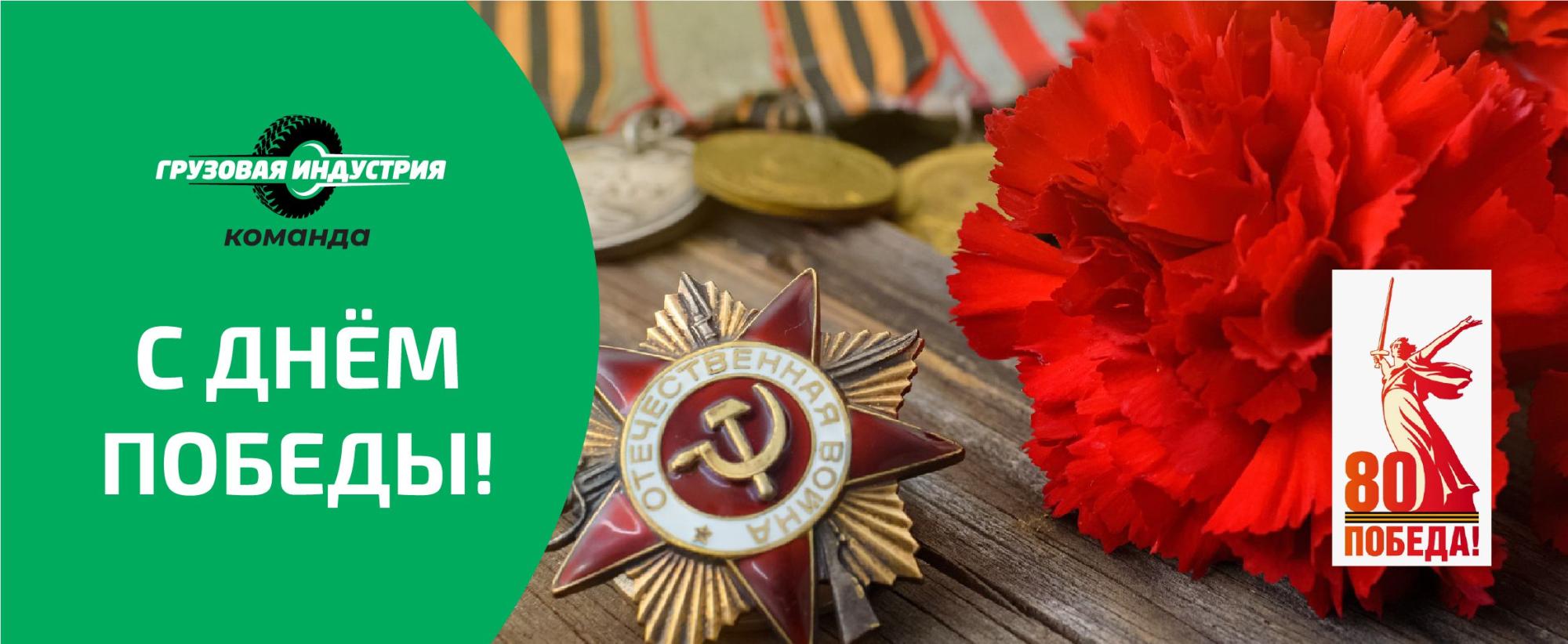 Поздравление с 80-летием Победы в Великой Отечественной Войне! Поздравление с 80-летием Победы в Великой Отечественной Войне!